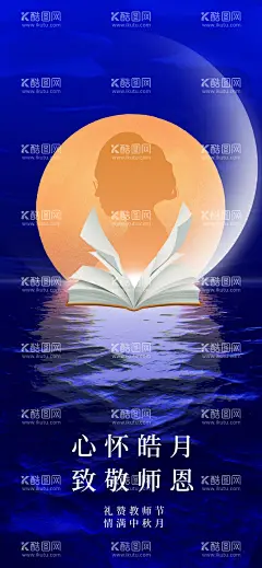 中秋教师节  - 源文件下载【酷图网】中秋节,教师节,中秋教师节,中秋节背景,教师节海报,中秋节展板,中秋节晚会,中秋节海报,感恩教师节,中秋海报,中秋展板,中秋节素材,中秋节促销,中秋节吊旗,中秋节展架,中秋节活动,中秋节贺卡,中秋节淘宝,淘宝中秋节,中秋节DM,中秋节主题,中秋节宣传,中秋月饼,月饼,中秋节装饰,中秋节布置