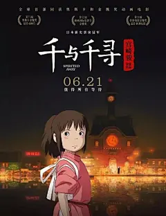 电影《千与千寻》超燃插画海报和壁纸，每一张都能戳中你！ : 就在今天，经典动画电影《千与千寻》在内地上映了这是一部非常好看的电影，可能有些人之前已经看过了，但当时未必能