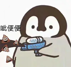 呲便便（小企鹅呲水表情包）_企鹅表情