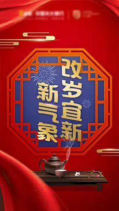【南门网】广告 海报 喜庆中式 窗户 窗棂 新年新气象 新春海报 企业新年 紫砂壶 窗户 烟花
