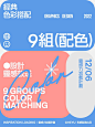 配色分享｜九组经典色彩搭配_4_和屿设计_来自小红书网页版