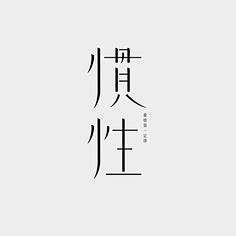 RozzeVilla采集到字体