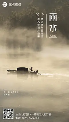 旅游雨水节气祝福手机海报