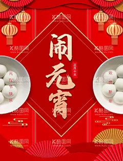 元宵  - 源文件下载【酷图网】元宵节字体,喜乐元宵,元宵节,元宵,2024,兔年,闹元宵,元宵节贺卡,元宵海报,兔年元宵节,春节民俗,民俗,传统,文化,国潮,春节,新春,正月民俗,正月十五,元宵节灯会,元宵佳节,元宵灯会,猜灯谜,元宵节海报,元宵花灯,元宵晚会,元宵节背景,元宵节广告,元宵节元素,晚会,招贴,2024元宵节