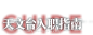 天文台入职指南