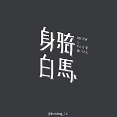 爱生活爱自己🚗🏃🏠🌴采集到font