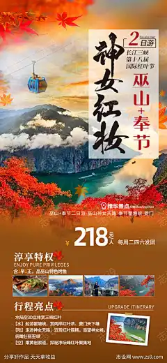 巫山红叶节旅游海报神女天路-设计导航-shejidh.cn
