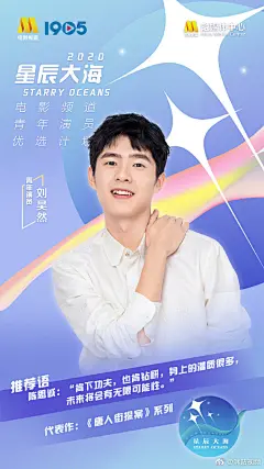#星辰大海入选名单公布# 恭喜 青年演员杨紫、易烊千玺、王俊凯、许凯、关晓彤、周冬雨、刘昊然、范丞丞、胡先煦入选2020电影频道~让我们一起期待他们的作品，未来可期#云看金鸡吾即现场# ​​​​ _人物海报_T20201125 