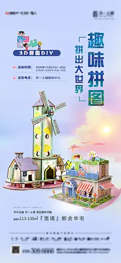 海报 房地产 拼图 DIY 3D 趣味 堡垒 暖场活动