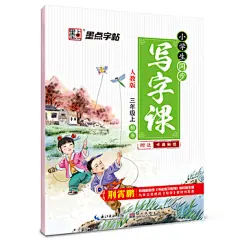 墨点字帖2016小学生同步写字课 三年级 上 人教版 教材同步钢笔书法小学生字帖
与小学人教版语文同步的字帖