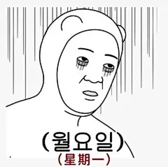 适合用来发疯的韩语表情包_17_서나나나야_来自小红书网页版