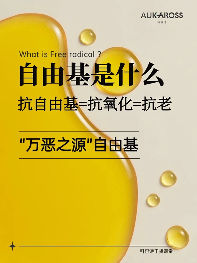 自由基是什么⁉️减少自由基=抗氧化=抗老
