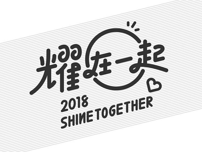 2018 Shine Together ...