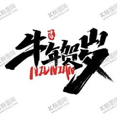 牛年贺岁 【酷图网】牛年创意字体,2021创意字,卡通牛,创意牛年,国潮牛,牛年海报,中国年,迎新春,牛年插画,牛年国潮风,2021年,金牛贺岁,福牛迎春,牛年门贴,牛年年画,牛年大吉,牛年吉祥物,生肖牛,开门红,台历日历,挂历封面,牛气冲天,牛转乾坤