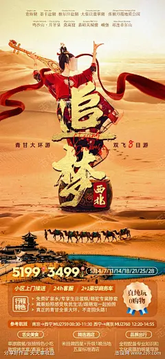 追梦西北旅游海报-源文件-采灵感-cailinggan.com