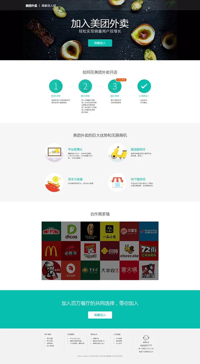 美团外卖-开店申请_加入美团外卖_商家入驻