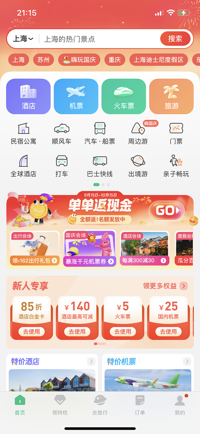 同城旅行首页