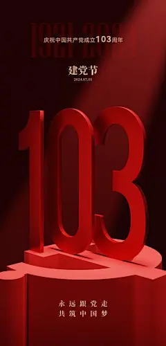 【南门网】广告 海报 节日 建党节 数字 103周年 党徽 立体 3D 质感 空间