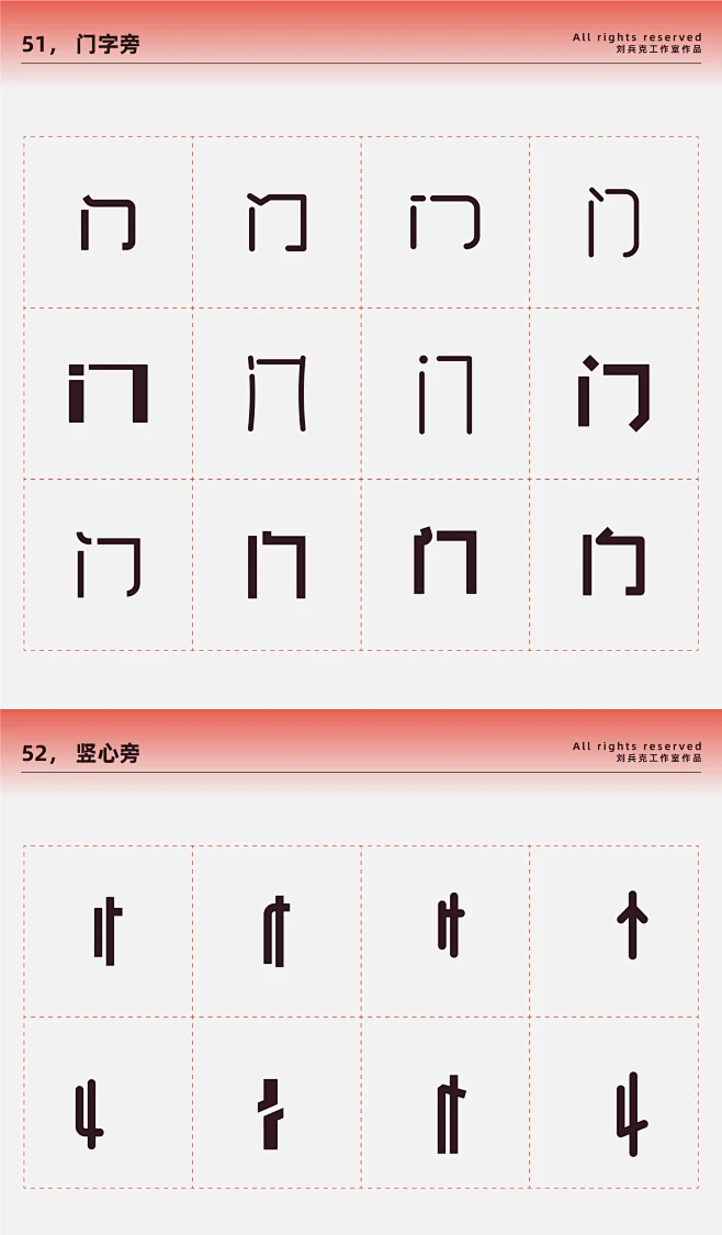 51 门字旁 52 竖心旁-花瓣网