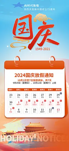 大气喜迎国庆放假通知海报
