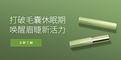 林小五524采集到密蔓丝睫毛/眉毛增长液