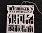 Book Design 《The Hitchhiker's Guide to the Galaxy》 : This is my university job，Produced a book. I am a student of Tianjin Academy of Fine Arts in China.Because I to this book "The Hitchhiker's Guide to the Galaxy" liked，so I began this book re-c