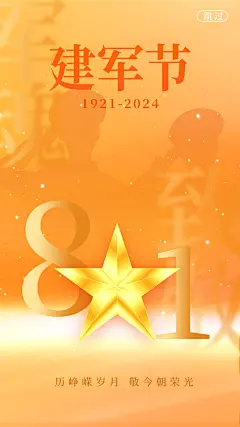 建军节97周年海报