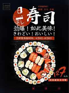 餐饮美食日韩寿司料理小吃促销宣传活动海报
