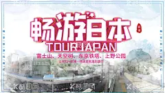 畅游日本  - 源文件下载【酷图网】日本,日本旅游,日本旅游海报,日本旅游广告,日本旅游展架,日本印象,日本风情,日本东京,东京,东京旅游,畅游日本,日本自驾游,日本旅游图,日本旅游指南,日本旅游展板,东京游,东京海报,旅游广告条,日本北海道,日本游,宣传单,展架,海报,传单,单页dm,旅游网站,旅游海报,日本之旅,日本线路,