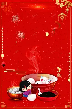 2018狗年元宵节汤圆海报 新年喜庆海报 正月十五海报 海报 狗年 猜灯谜 耍龙灯 节日 超市促销海报 闹元宵海报 高清背景 背景 设计图片 免费下载 页面网页 平面电商 创意素材