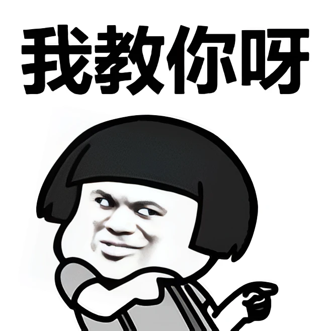 我教你呀 指你 指-花瓣网