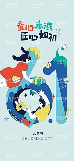 儿童节海报  - 源文件下载【酷图网】儿童节海报,六一海报,手绘,六一活动,儿童,小学,童趣,可爱,童真,卡通海报,气球,地产,节日海报,地产六一,六一儿童节,儿童节,六一地产,儿童节快乐,61,快乐童年,儿童节促销,国际儿童节,儿童节宣传,儿童节背景,儿童节素材,六一素材,儿童节插画,手机端,APP,场景,小时候,卡通,儿童海报,