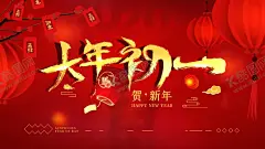 大年初一宣传海报 【酷图网】过年风俗,春节习俗,春节风俗,过年习俗,过年,拜大年,新春,鼠年微信,房地产微信,年初微信,地产微信,地产刷屏稿,初一,初二,初三,初四,初五,大年初一,大年初二,大年初三,大年初四,大年初五,大拜年,回娘家,迎灶神,接财神,节日节气,节日海报