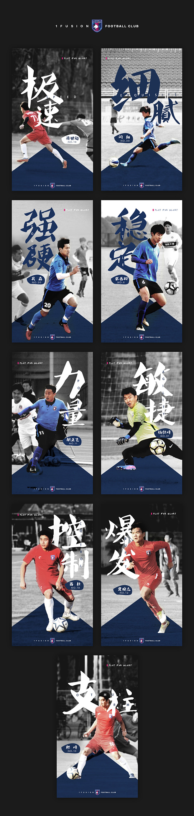 南京亦复足球队-人物海报-书法字