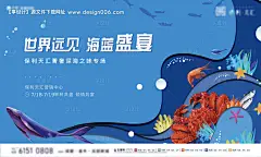 编号：20200912220235780【享设计】源文件下载-海洋世界暖场活动展板