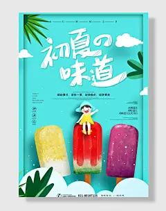 初夏的味道夏天你好海报