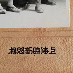 多多的微博名字采集到中华老字形
