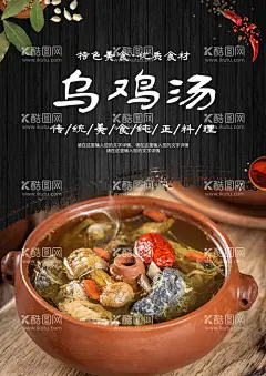 乌鸡汤  - 源文件下载【酷图网】汤,乌鸡汤,靓汤,鸡汤海报,鸡汤展板,鸡汤背景,乌鸡汤背景,营养汤背景,汤背景,鸡汤宣传单,老母鸡汤,砂锅鸡汤,炖鸡汤,砂锅,瓦罐煨汤,滋补,养身,有机养殖,传统美食,生态农业,人参鸡汤,土鸡汤,参鸡汤,鸡汤面,炖鸡汤海报,滋补乌鸡汤,鸡汤挂画,乌鸡汤文化,饭店鸡汤,滋补汤,土鸡汤海报,美食