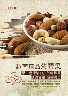 越南精品干果坚果海报