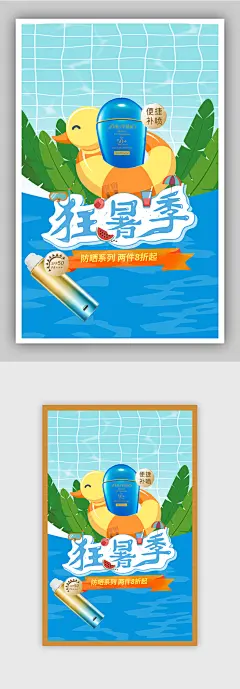 插画手绘风格夏季促销防晒霜海报
