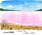 【新作品】#米蒂风景水彩#  塞内加尔的玫瑰湖Rose Lake，一片令人沉醉的粉红，浪漫的色彩，神奇的自然景观，让人迷恋，粉粉的心情，希望一天都有好运哦~“我的幸福，就是和你一起看美丽的风景~”早安~#水彩##插画##手绘#