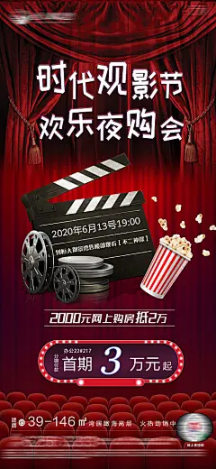 海报 房地产 夜购会 观影节 胶片 爆米花 