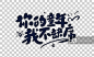卡通手写你的童年 我不缺席艺术字图片素材
