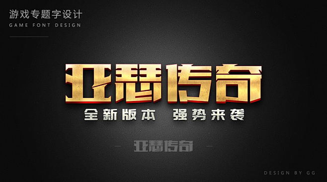 游戏字体设计
