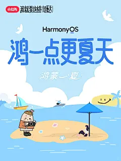 夏日暗号开启！鸿蒙好礼等你赢_1_好好玩情报局_来自小红书网页版