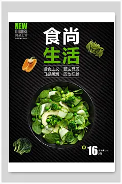 食尚生活蔬菜沙拉食品促销海报
