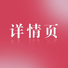 我分心了采集到详情页