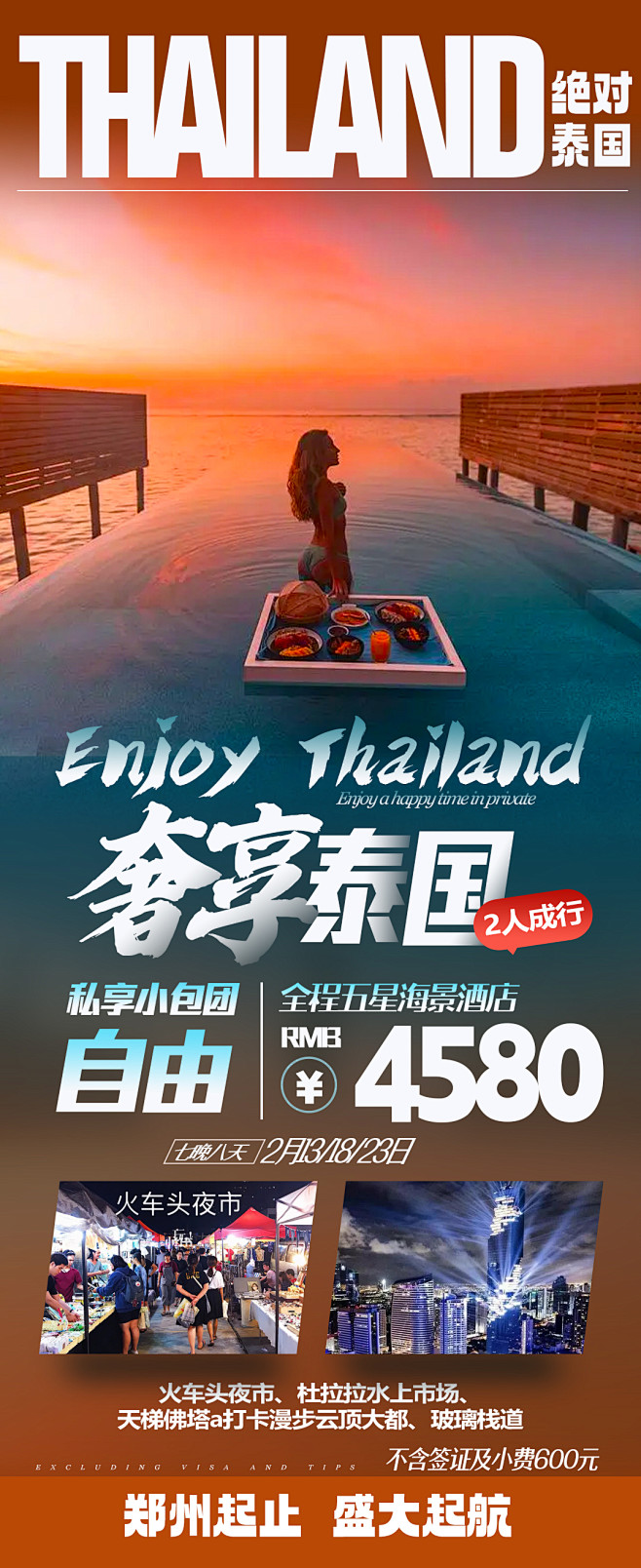 奢享泰国