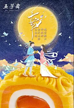 七夕借势海报
五芳斋