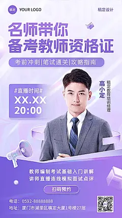 教师资格证考试课程直播预告讲师直播手机海报